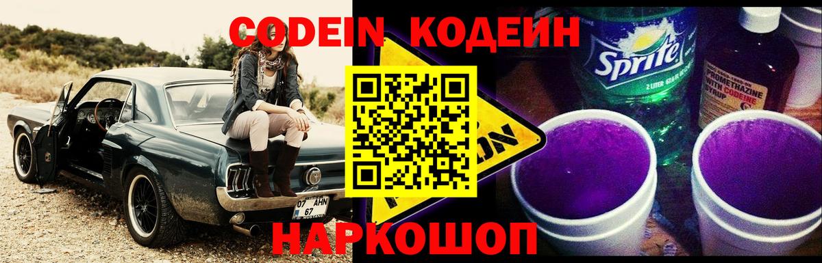 Кодеиновый сироп Lean Purple Drank Кострома