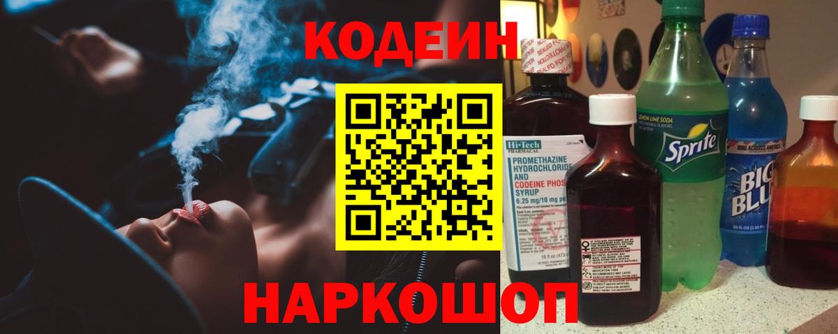 Codein Purple Drank  Вход с VPN  Кострома  Кодеин напиток Lean (лин) 